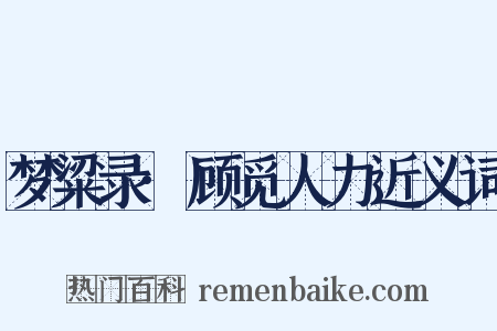 梦粱录·顾觅人力近义词是什么意思的图片